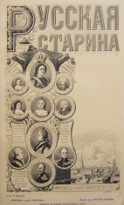 Русские деятели в портретах, изданных редакцией исторического журнала «Русская старина». СПб., 1886.